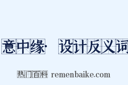 意中缘·设计反义词是什么意思的图片
